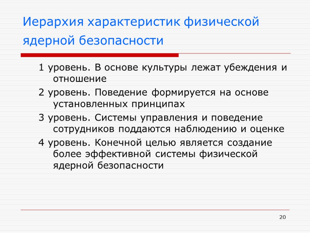 20 Иерархия характеристик физической ядерной безопасности 1 уровень. В основе культуры лежат убеждения и